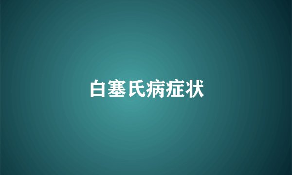 白塞氏病症状
