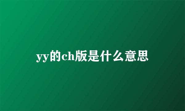 yy的ch版是什么意思