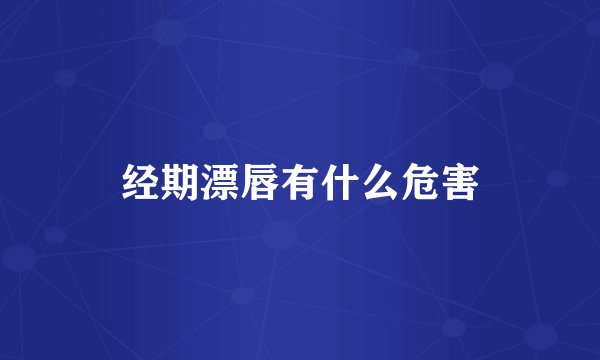 经期漂唇有什么危害