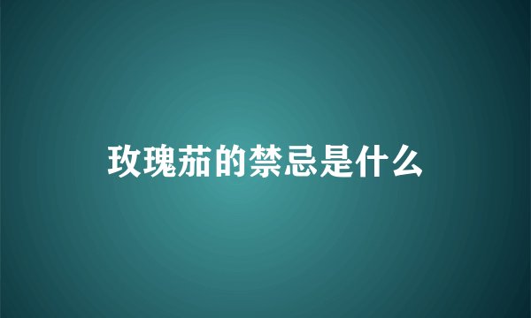 玫瑰茄的禁忌是什么