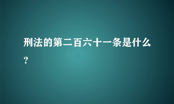 刑法的第二百六十一条是什么？