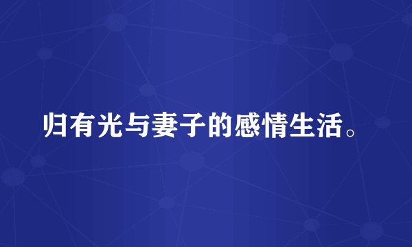 归有光与妻子的感情生活。