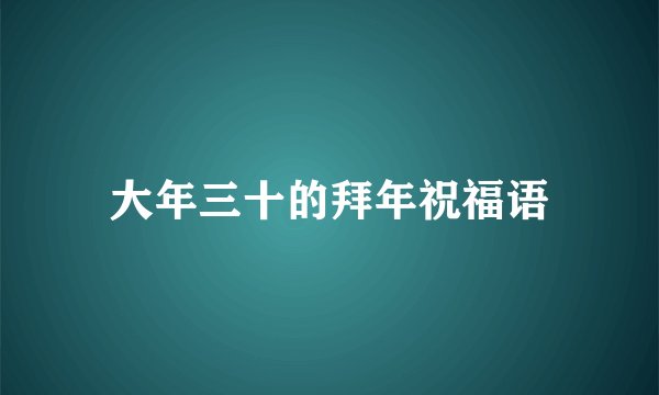 大年三十的拜年祝福语
