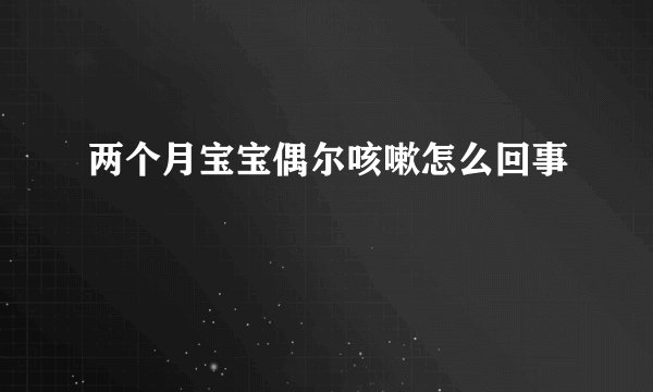 两个月宝宝偶尔咳嗽怎么回事