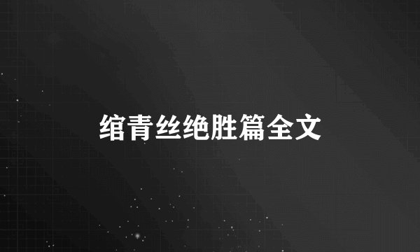 绾青丝绝胜篇全文