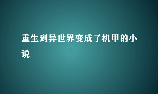 重生到异世界变成了机甲的小说
