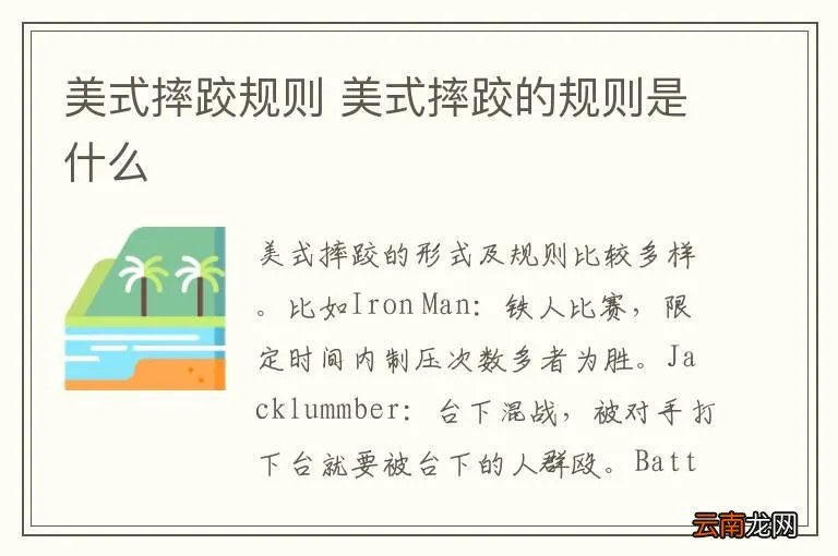 美式摔跤规则 美式摔跤的规则是什么