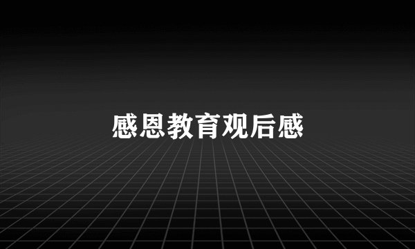 感恩教育观后感