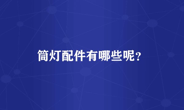 筒灯配件有哪些呢？