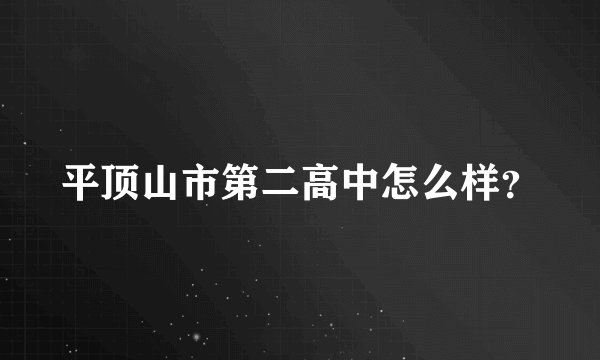 平顶山市第二高中怎么样？