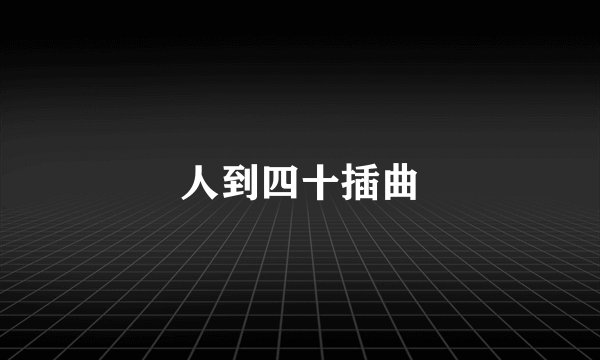 人到四十插曲