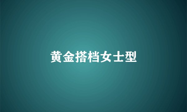 黄金搭档女士型