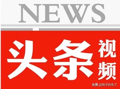 爱上头条到底是因为什么?