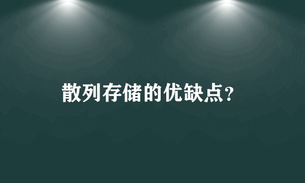 散列存储的优缺点？