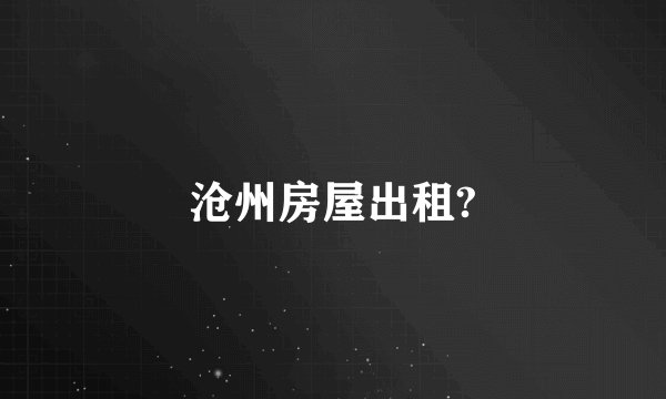 沧州房屋出租?