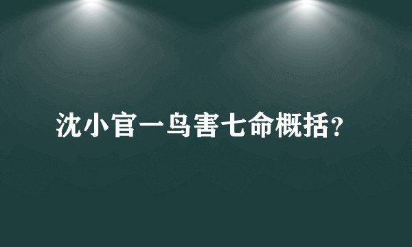 沈小官一鸟害七命概括?