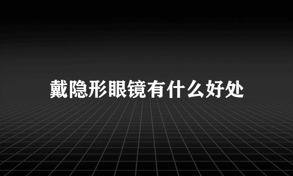 戴隐形眼镜有什么好处