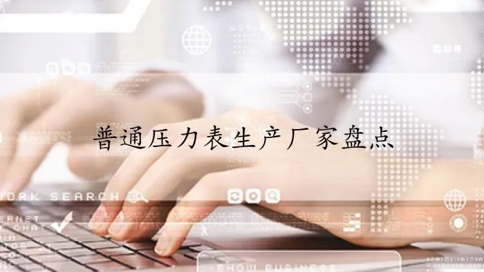 普通压力表生产厂家盘点