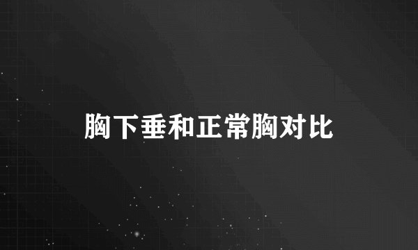 胸下垂和正常胸对比