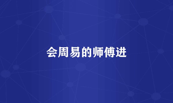 会周易的师傅进