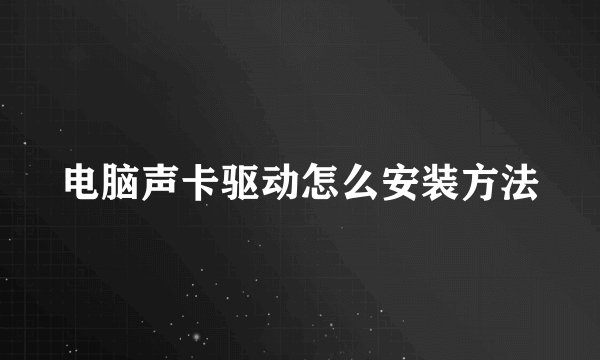 电脑声卡驱动怎么安装方法