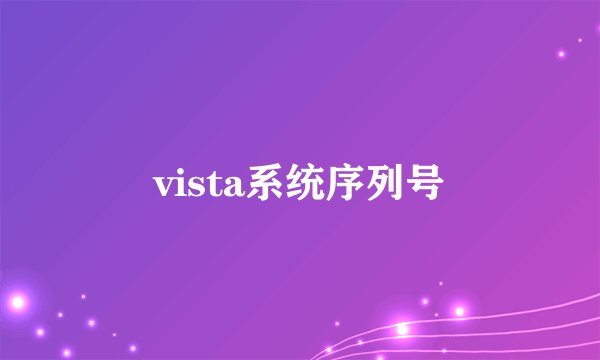 vista系统序列号