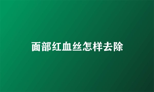 面部红血丝怎样去除