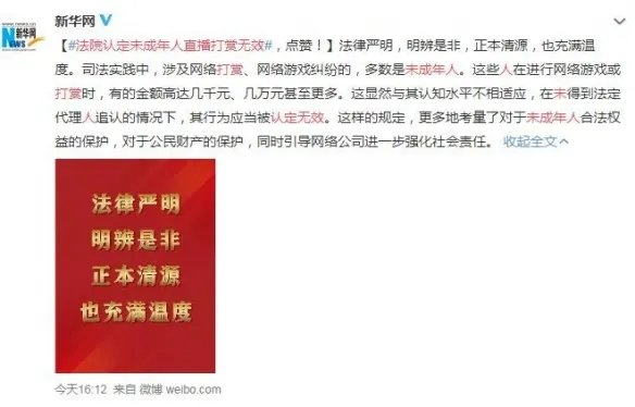 直播打赏问题引热议:法院认定未成年人直播打赏无效!