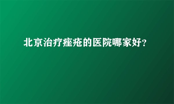 北京治疗痤疮的医院哪家好？