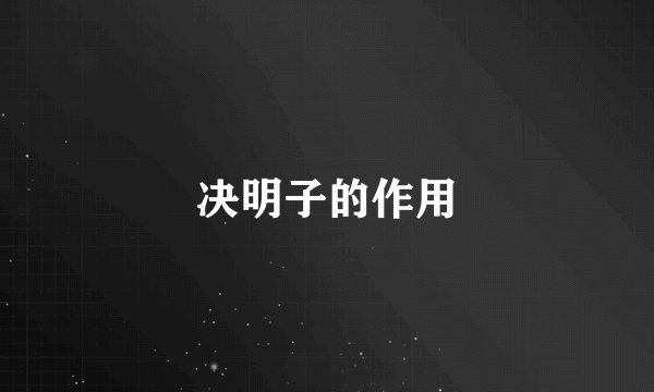 决明子的作用