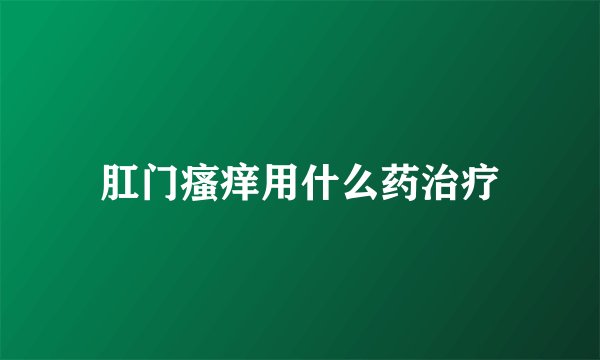 肛门瘙痒用什么药治疗