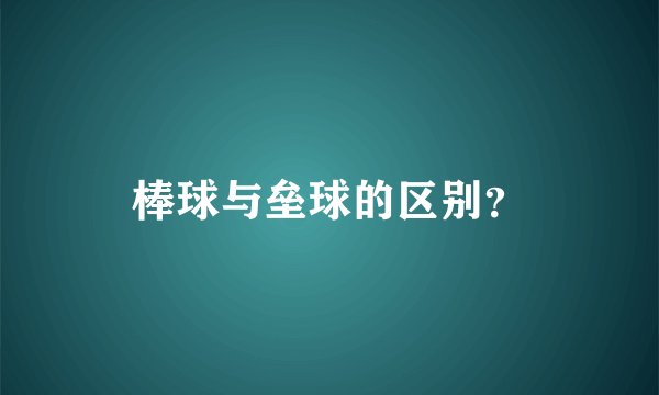棒球与垒球的区别?