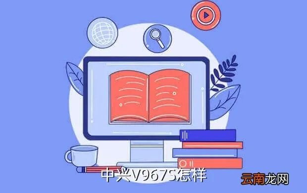 中兴v967s怎么样,中兴V967s怎么样用过的说一下感受