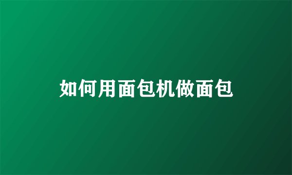 如何用面包机做面包