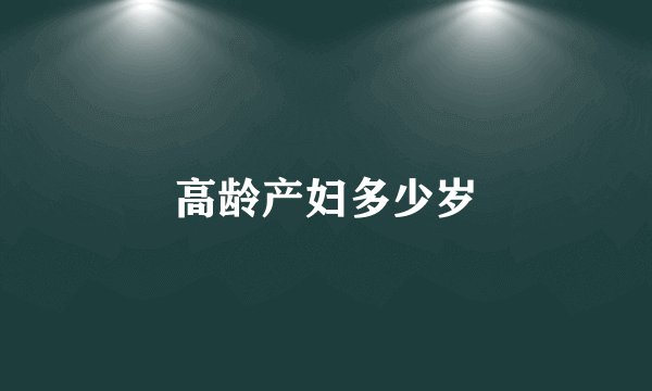 高龄产妇多少岁