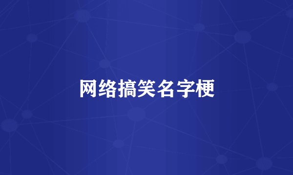 网络搞笑名字梗