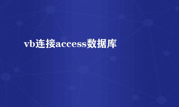 vb连接access数据库