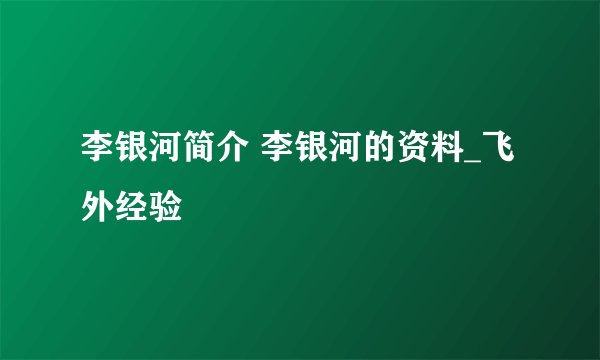 李银河简介 李银河的资料_飞外经验