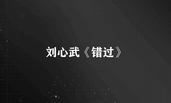 刘心武《错过》