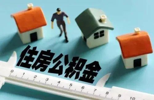 商丘市住房公积金查询方法有哪些