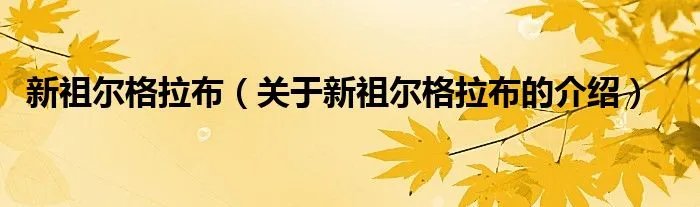新祖尔格拉布（关于新祖尔格拉布的介绍）