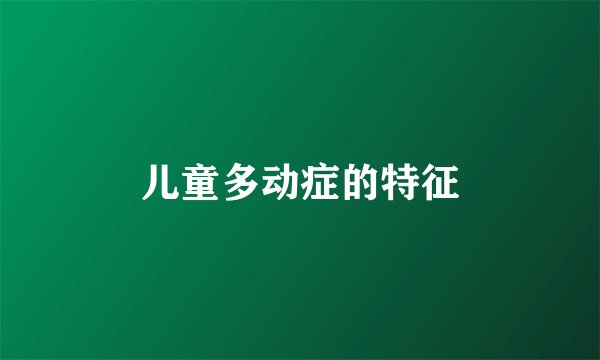 儿童多动症的特征