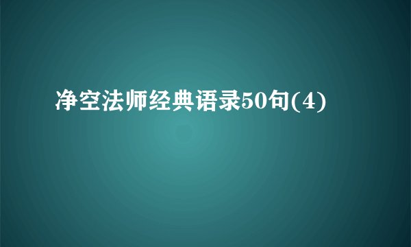 净空法师经典语录50句(4)