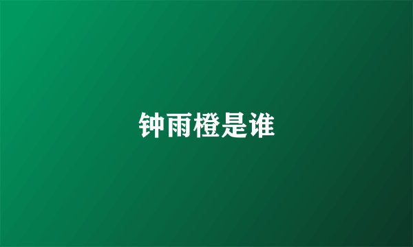 钟雨橙是谁