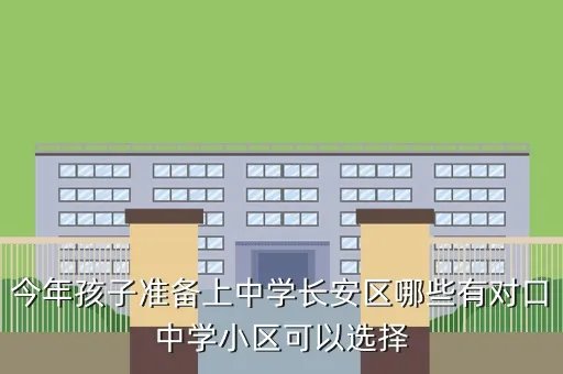 长安一中校园网，长安一中实验中学怎么样