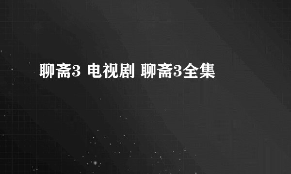 聊斋3 电视剧 聊斋3全集