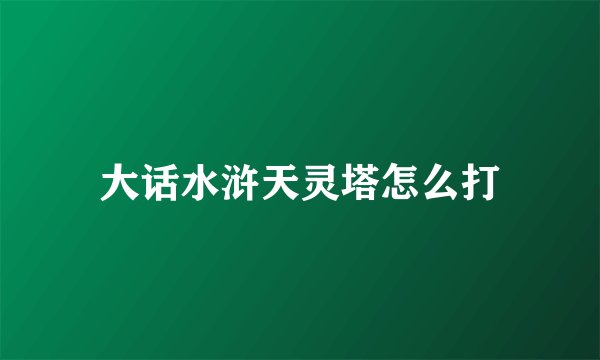 大话水浒天灵塔怎么打
