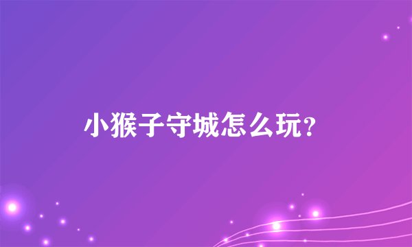 小猴子守城怎么玩?