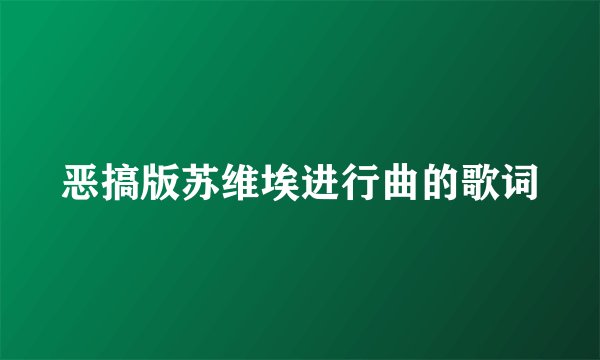 恶搞版苏维埃进行曲的歌词