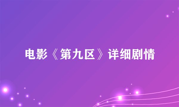 电影《第九区》详细剧情